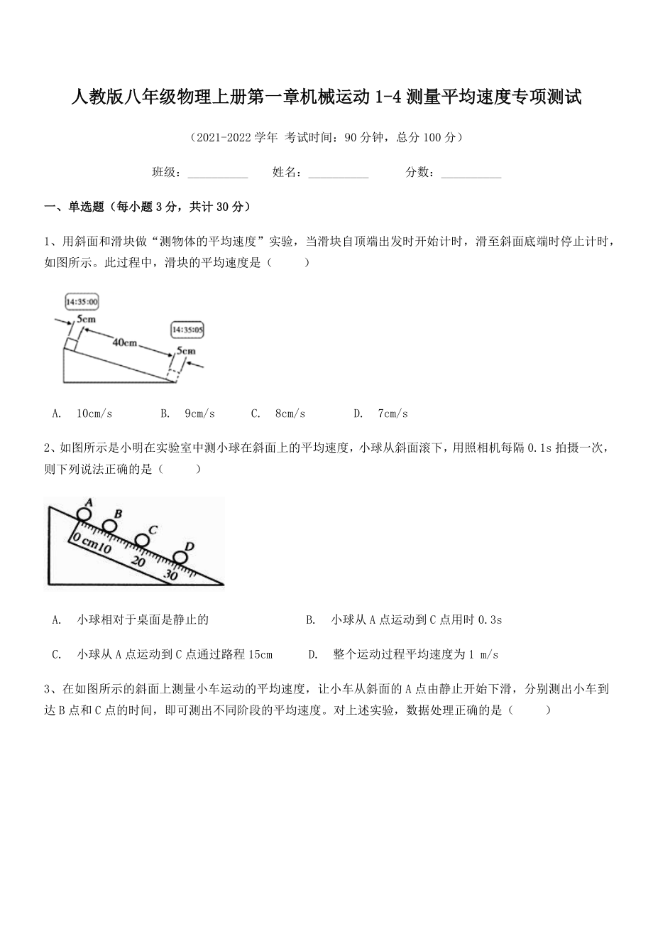 精品解析：2021年人教版八年级物理上册第一章机械运动1-4测量平均速度专项测试(人教).docx_第2页