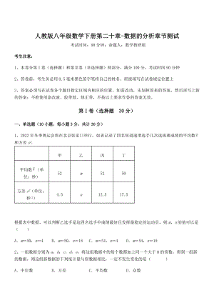 精品解析2022年人教版八年级数学下册第二十章-数据的分析章节测试试题.docx