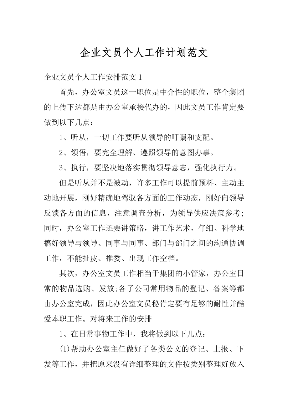 企业文员个人工作计划范文最新.docx_第1页