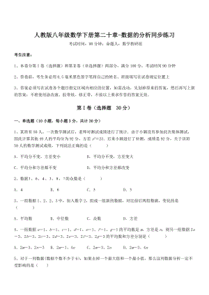 精品解析2022年人教版八年级数学下册第二十章-数据的分析同步练习试卷(无超纲).docx