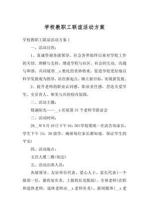 学校教职工联谊活动方案范本.docx