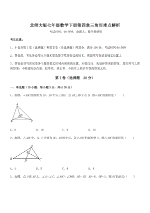 北师大版七年级数学下册第四章三角形难点解析试题(含答案及详细解析).docx