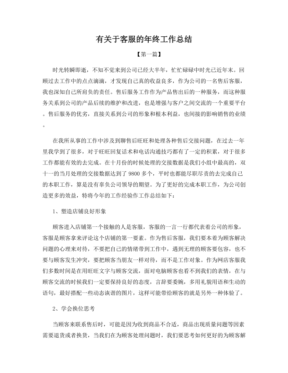 有关于客服的年终工作总结.docx_第1页