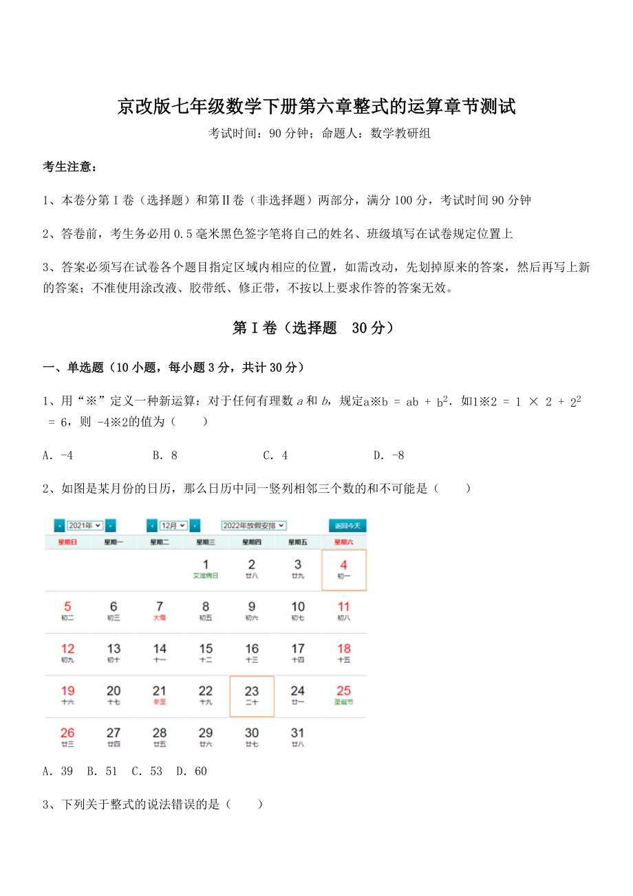 必考点解析京改版七年级数学下册第六章整式的运算章节测试试卷(含答案解析).docx_第1页