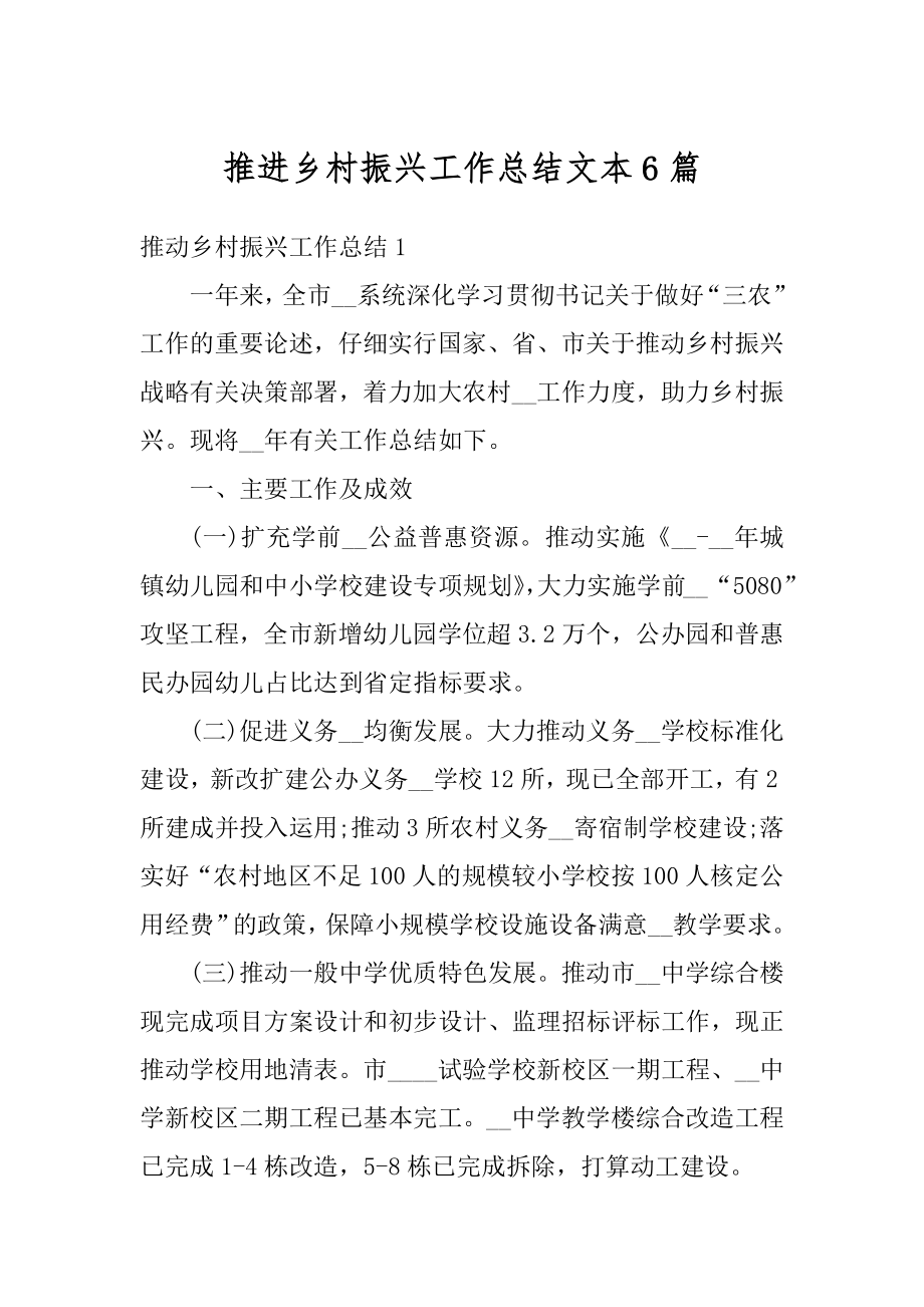 推进乡村振兴工作总结文本6篇精选.docx_第1页