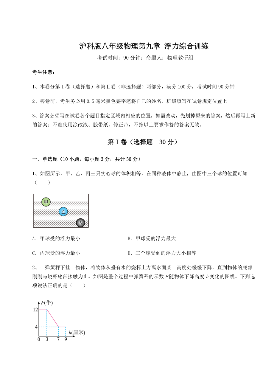 精品试卷沪科版八年级物理第九章-浮力综合训练试卷(精选含答案).docx_第1页