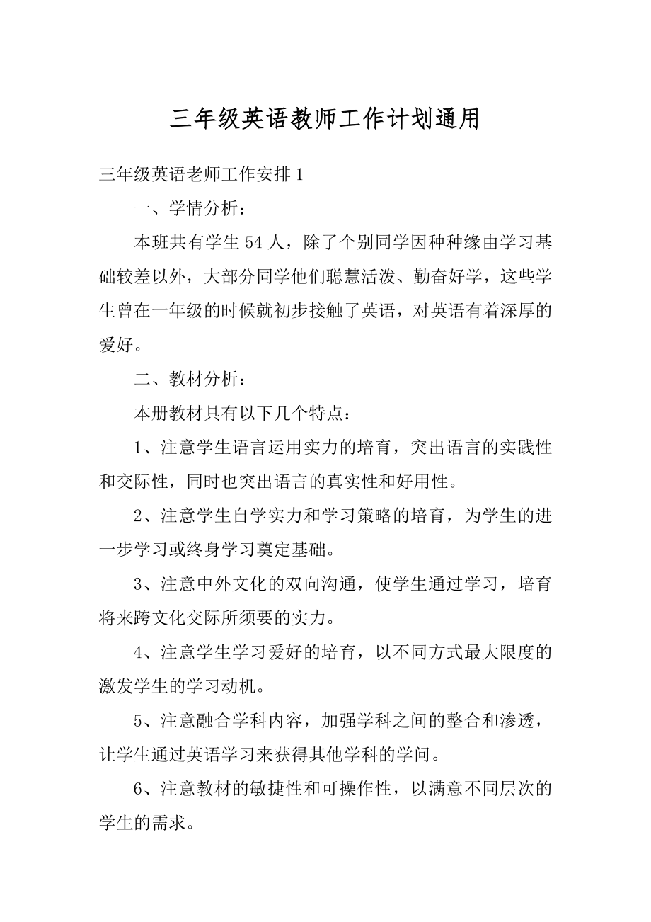 三年级英语教师工作计划通用最新.docx_第1页