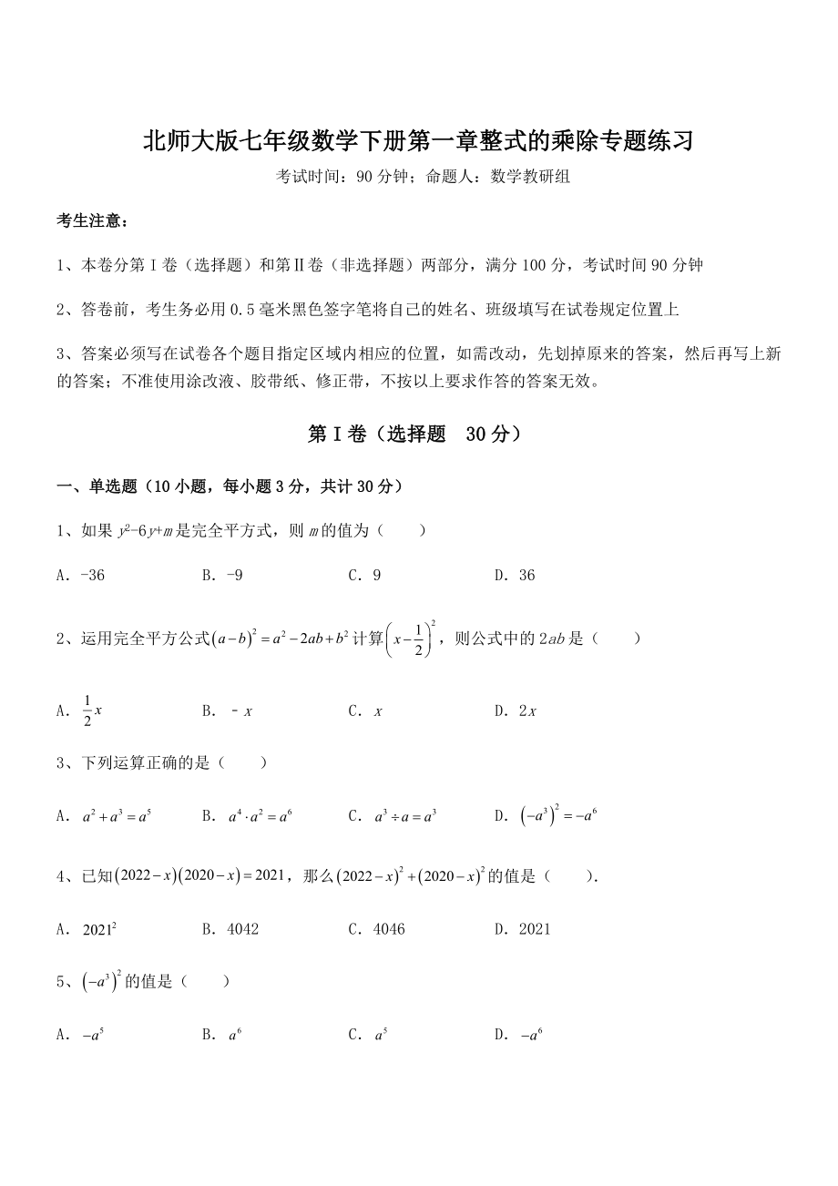 考点解析：北师大版七年级数学下册第一章整式的乘除专题练习试题(含解析).docx_第1页