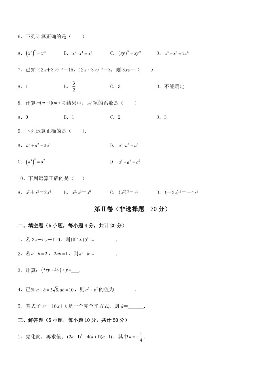 考点解析：北师大版七年级数学下册第一章整式的乘除专题练习试题(含解析).docx_第2页