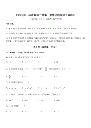 考点解析：北师大版七年级数学下册第一章整式的乘除专题练习试题(含解析).docx