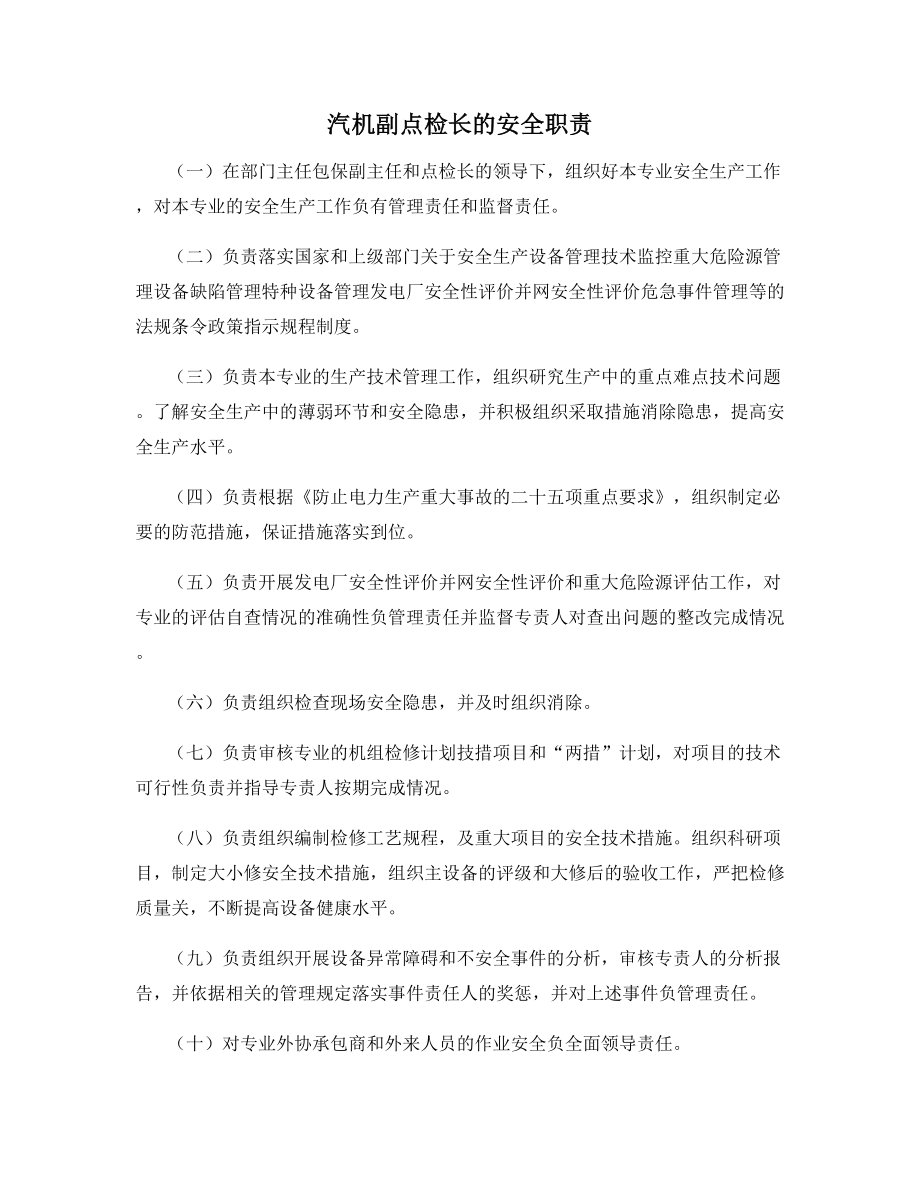 汽机副点检长的安全职责.docx_第1页