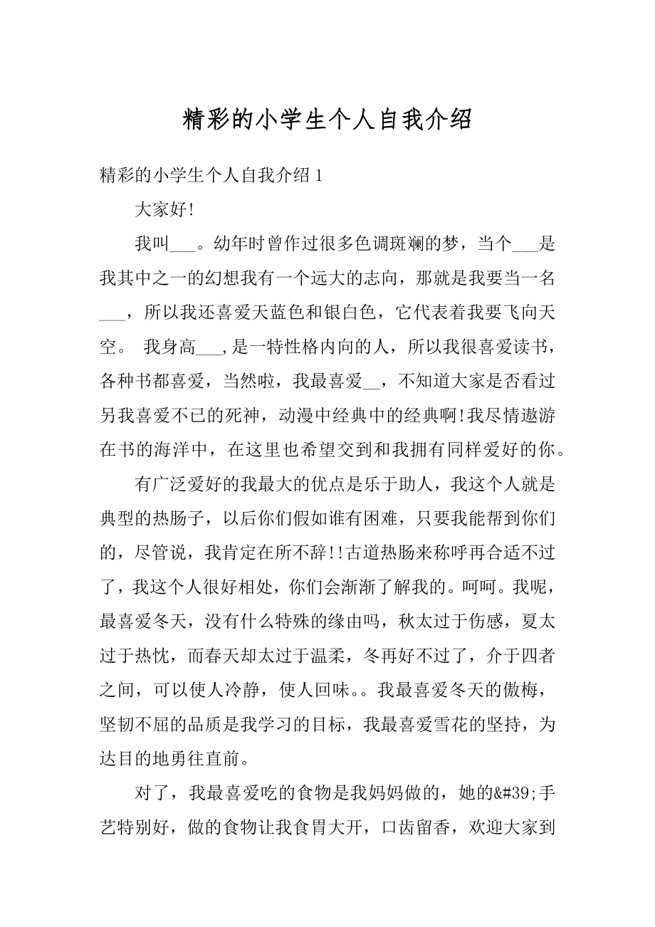 精彩的小学生个人自我介绍精品.docx_第1页