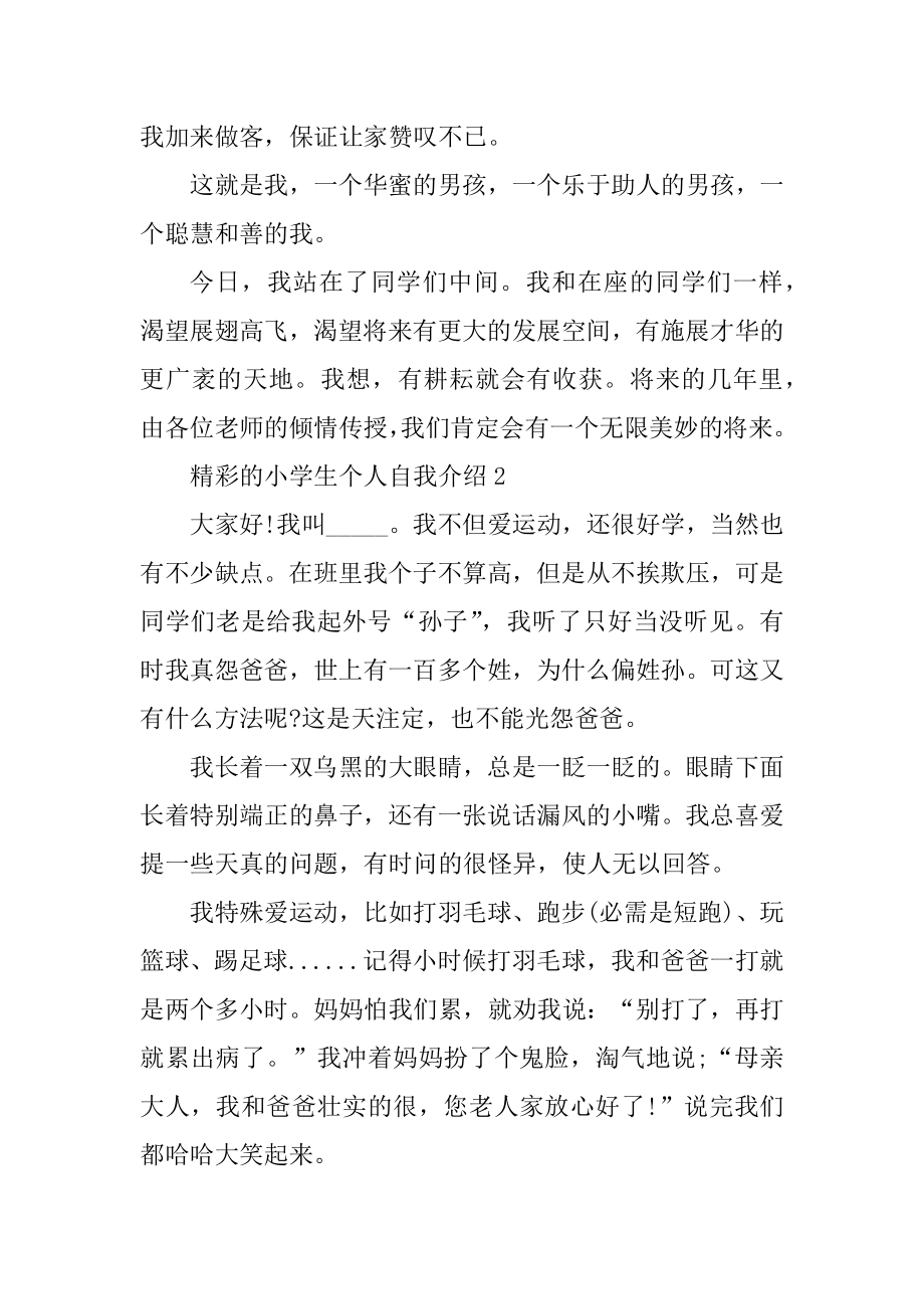 精彩的小学生个人自我介绍精品.docx_第2页