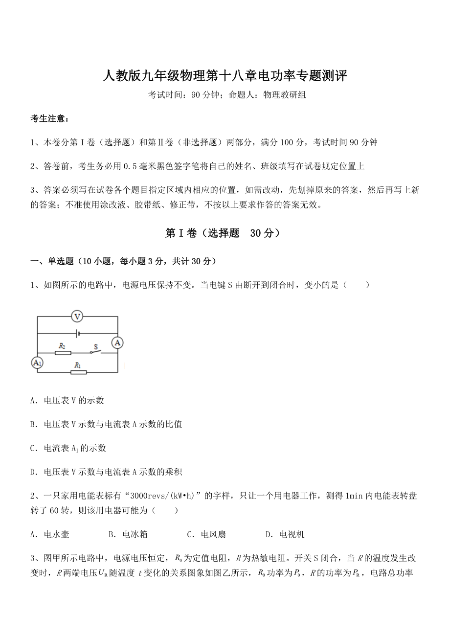 精品解析2022年人教版九年级物理第十八章电功率专题测评练习题(无超纲).docx_第1页