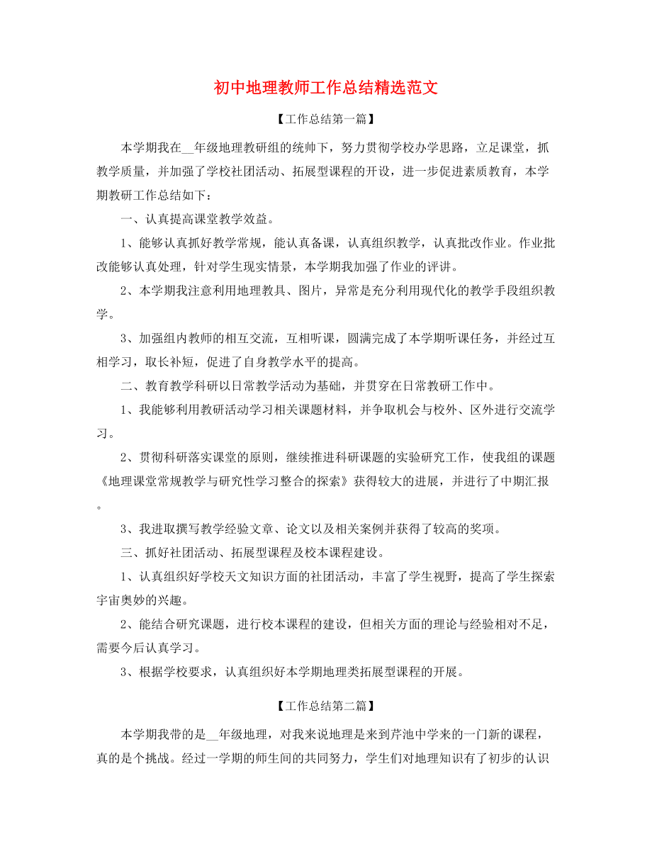 最新初中地理老师年度教学工作总结(多篇合集).docx_第1页