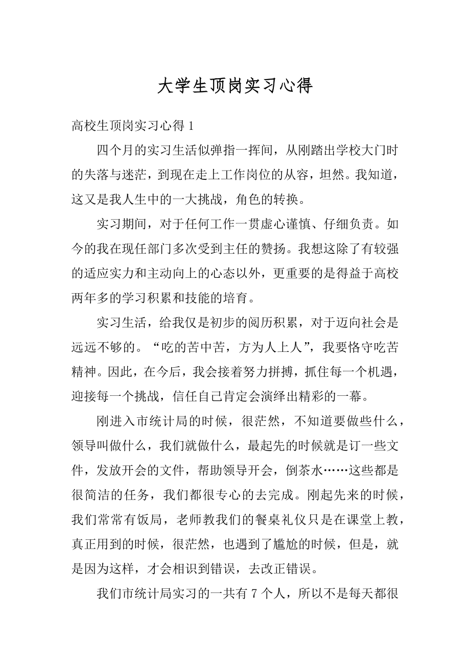 大学生顶岗实习心得优质.docx_第1页