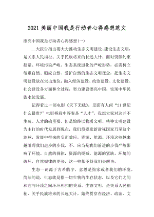 2021美丽中国我是行动者心得感想范文优质.docx