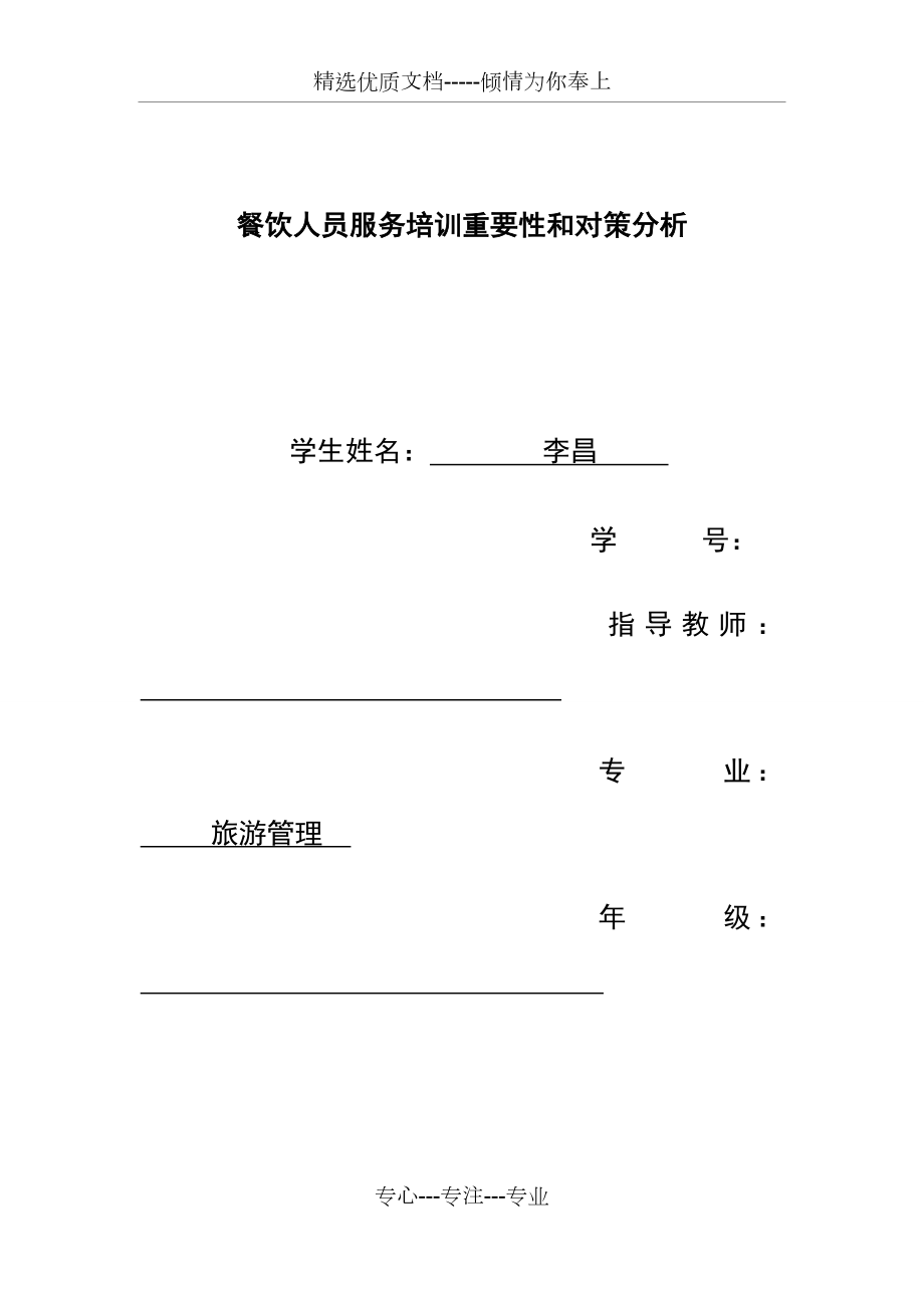 餐饮人员服务培训重要性和对策分析(共10页).docx_第1页