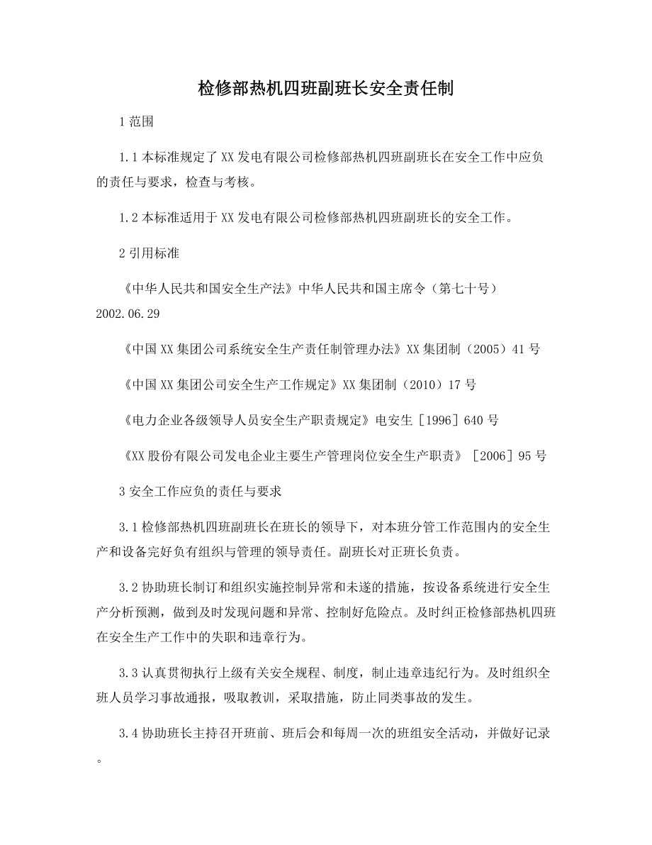 检修部热机四班副班长安全责任制.docx_第1页