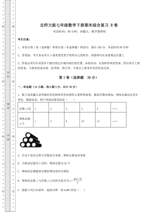 2022年精品解析北师大版七年级数学下册期末综合复习-B卷(含答案解析).docx