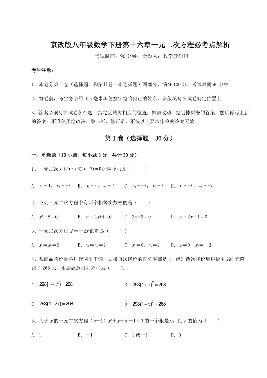 难点解析京改版八年级数学下册第十六章一元二次方程必考点解析试卷(精选).docx_第1页