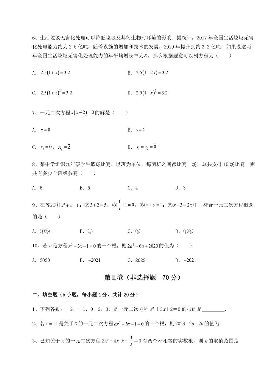 难点解析京改版八年级数学下册第十六章一元二次方程必考点解析试卷(精选).docx_第2页