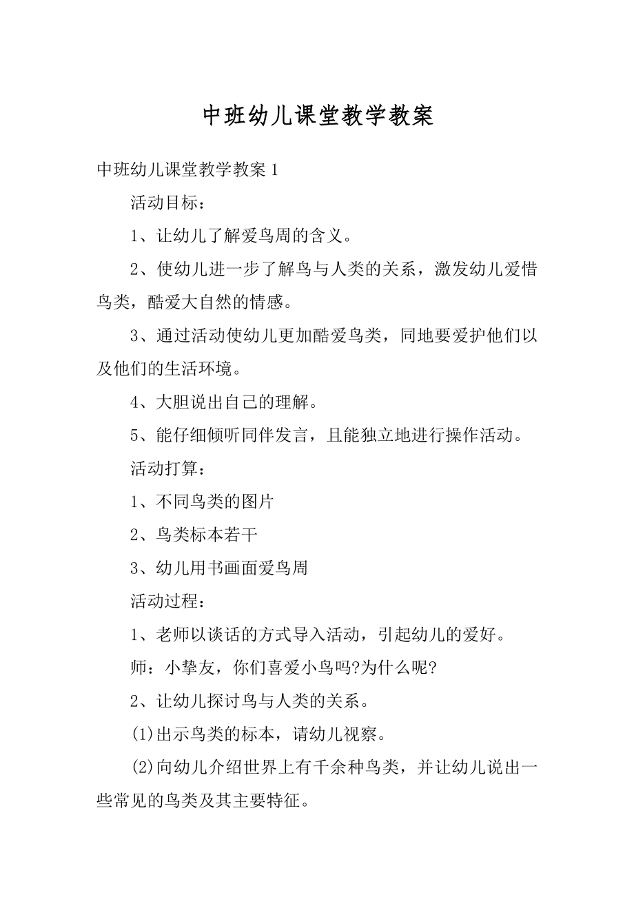 中班幼儿课堂教学教案范文.docx_第1页