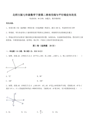 知识点详解北师大版七年级数学下册第二章相交线与平行线定向攻克试卷(无超纲).docx