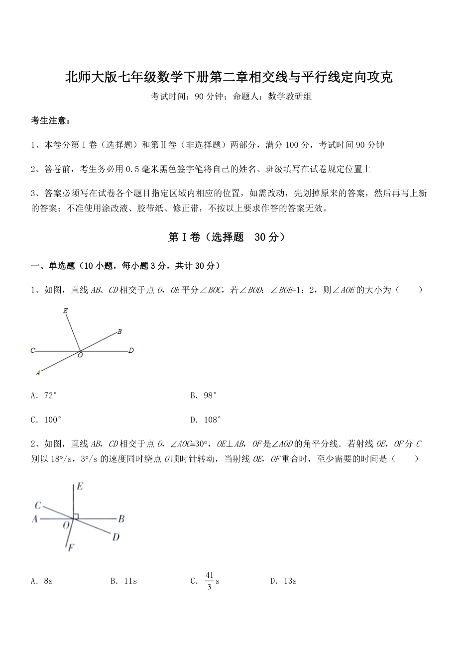 知识点详解北师大版七年级数学下册第二章相交线与平行线定向攻克试卷(无超纲).docx_第1页