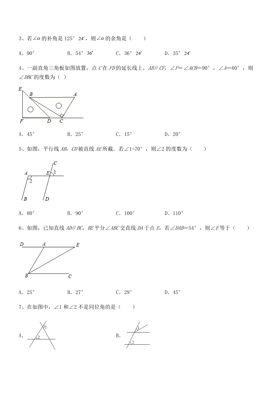 知识点详解北师大版七年级数学下册第二章相交线与平行线定向攻克试卷(无超纲).docx_第2页