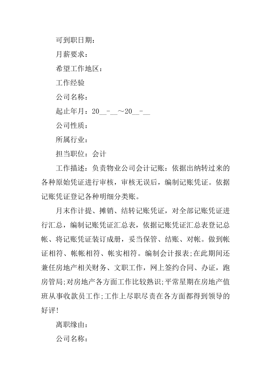 应聘财务会计专业个人求职简历样本范文.docx_第2页