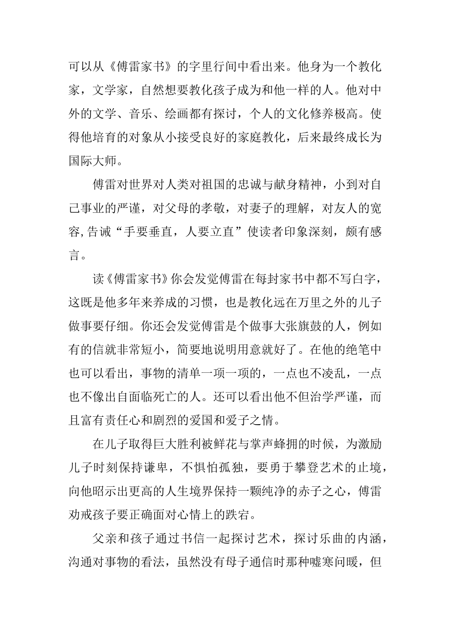 傅雷家书读书笔记个人收获范本.docx_第2页