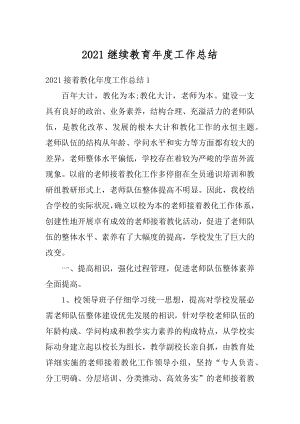 2021继续教育年度工作总结优质.docx