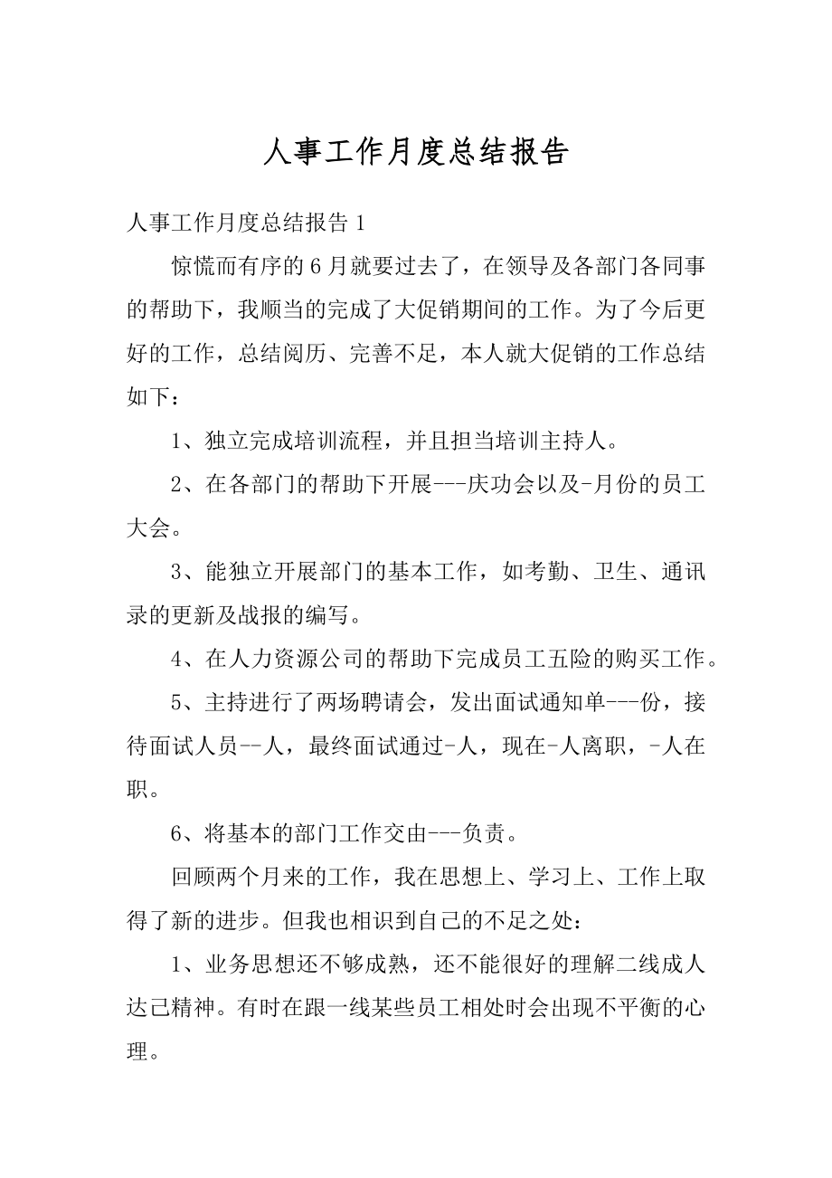 人事工作月度总结报告汇总.docx_第1页