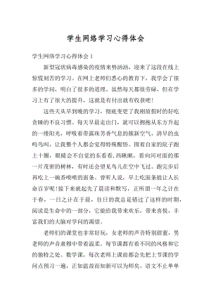 学生网络学习心得体会汇总.docx