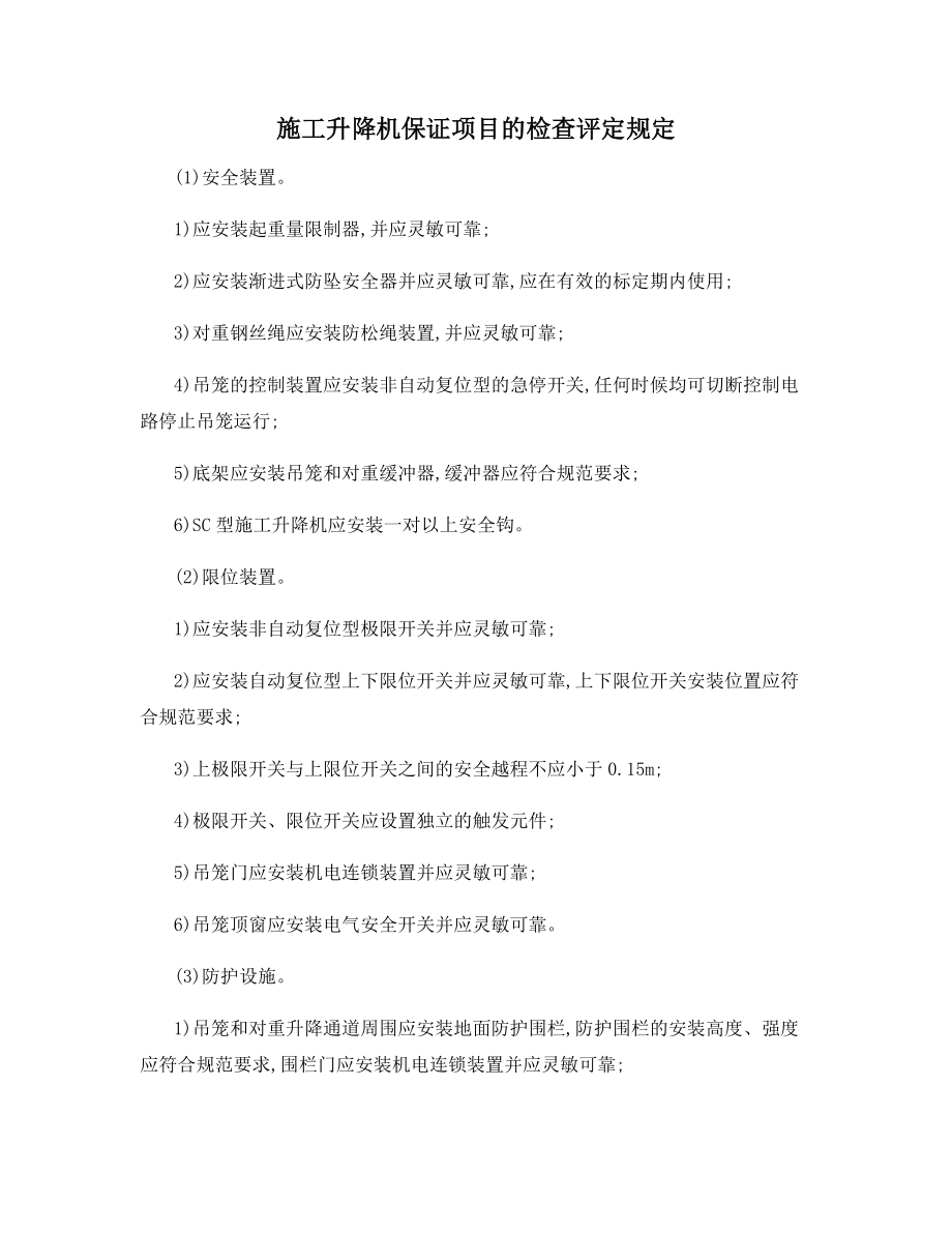 施工升降机保证项目的检查评定规定.docx_第1页