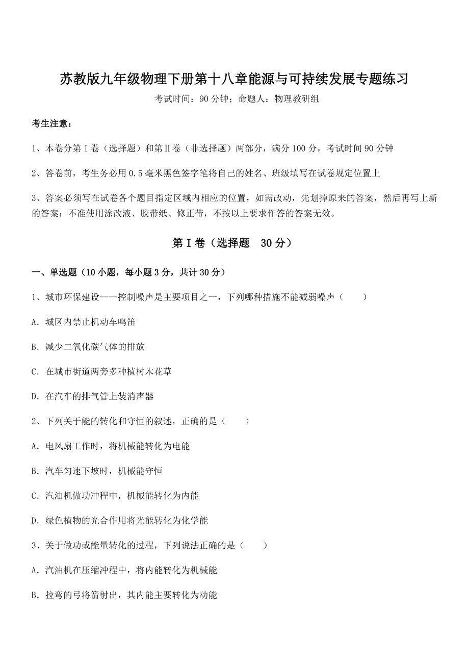 2022年苏教版九年级物理下册第十八章能源与可持续发展专题练习试卷(名师精选).docx_第1页