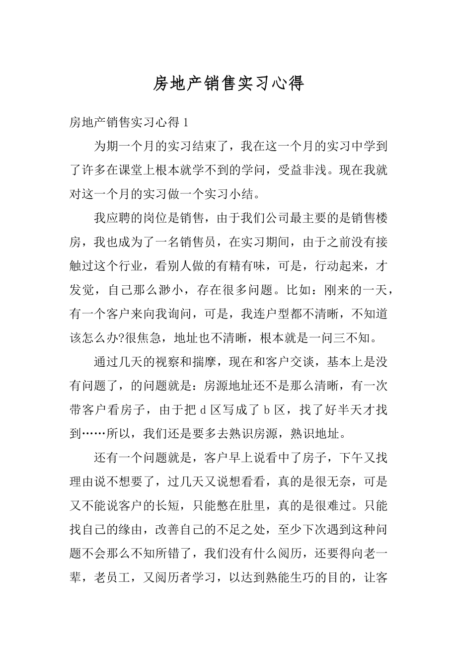 房地产销售实习心得范例.docx_第1页