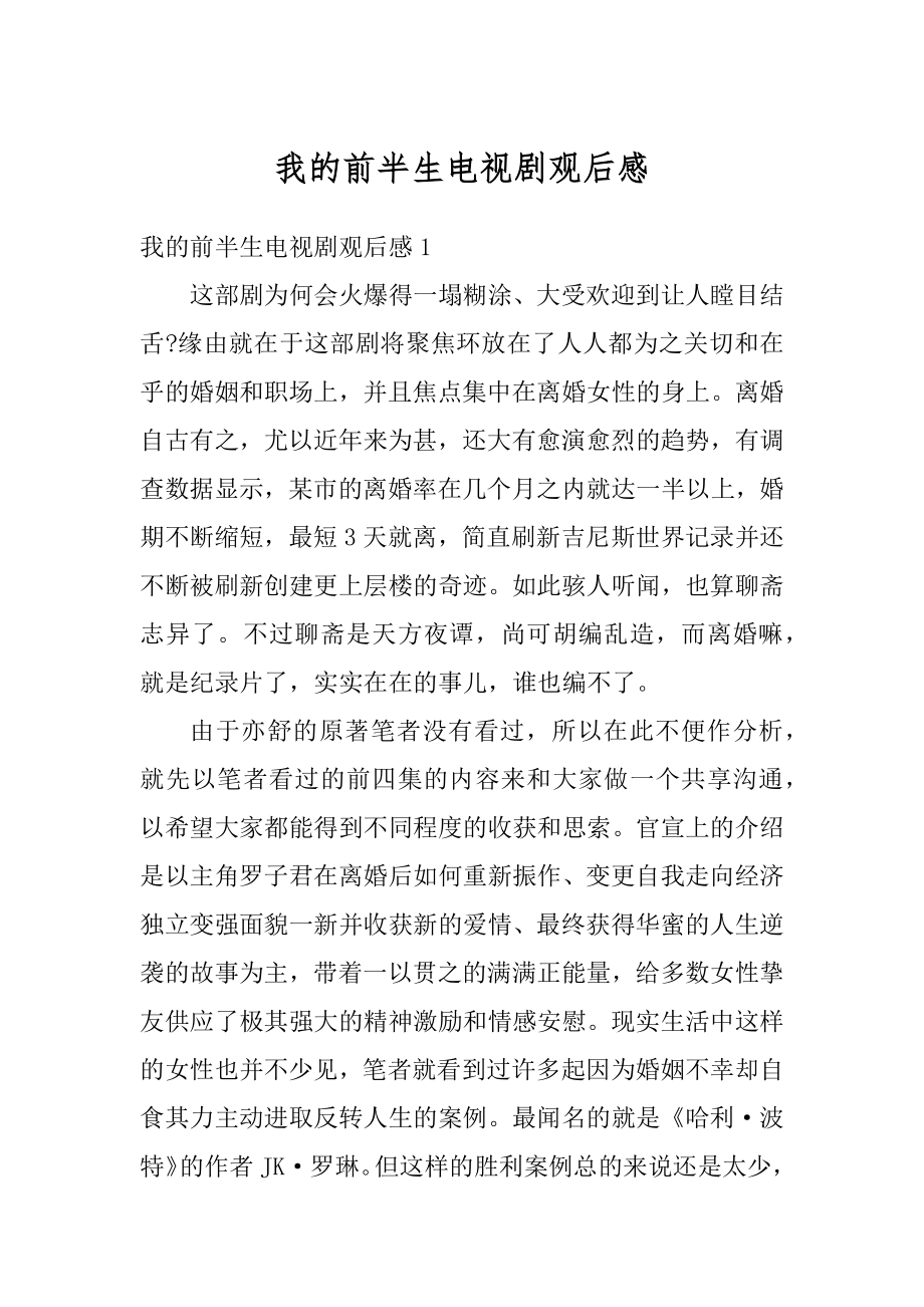 我的前半生电视剧观后感汇总.docx_第1页