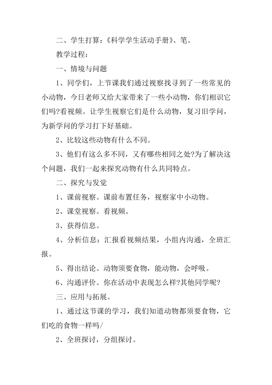 一年级优秀的科学教案模板优质.docx_第2页