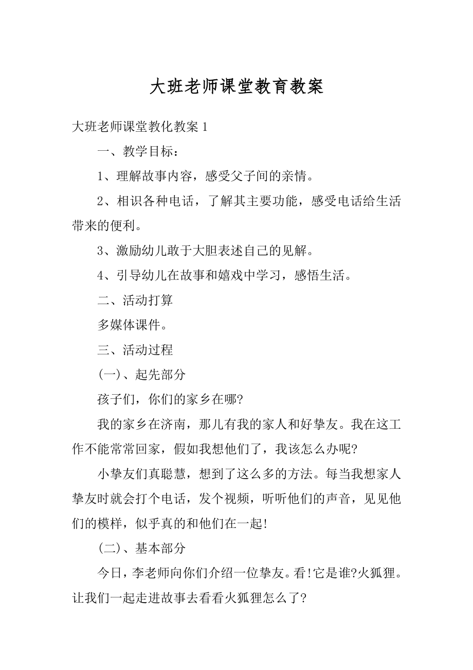 大班老师课堂教育教案范文.docx_第1页