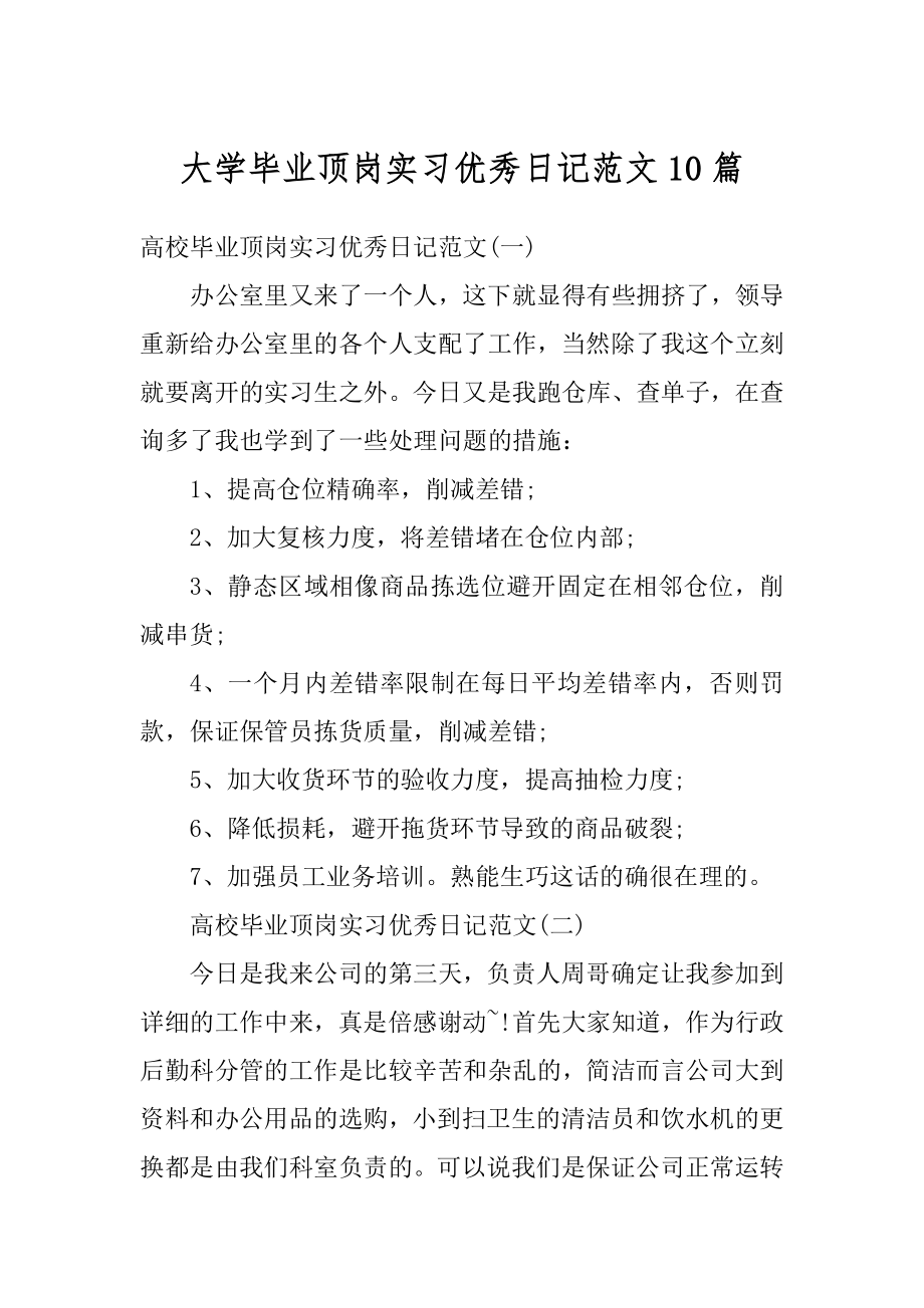 大学毕业顶岗实习优秀日记范文10篇汇总.docx_第1页