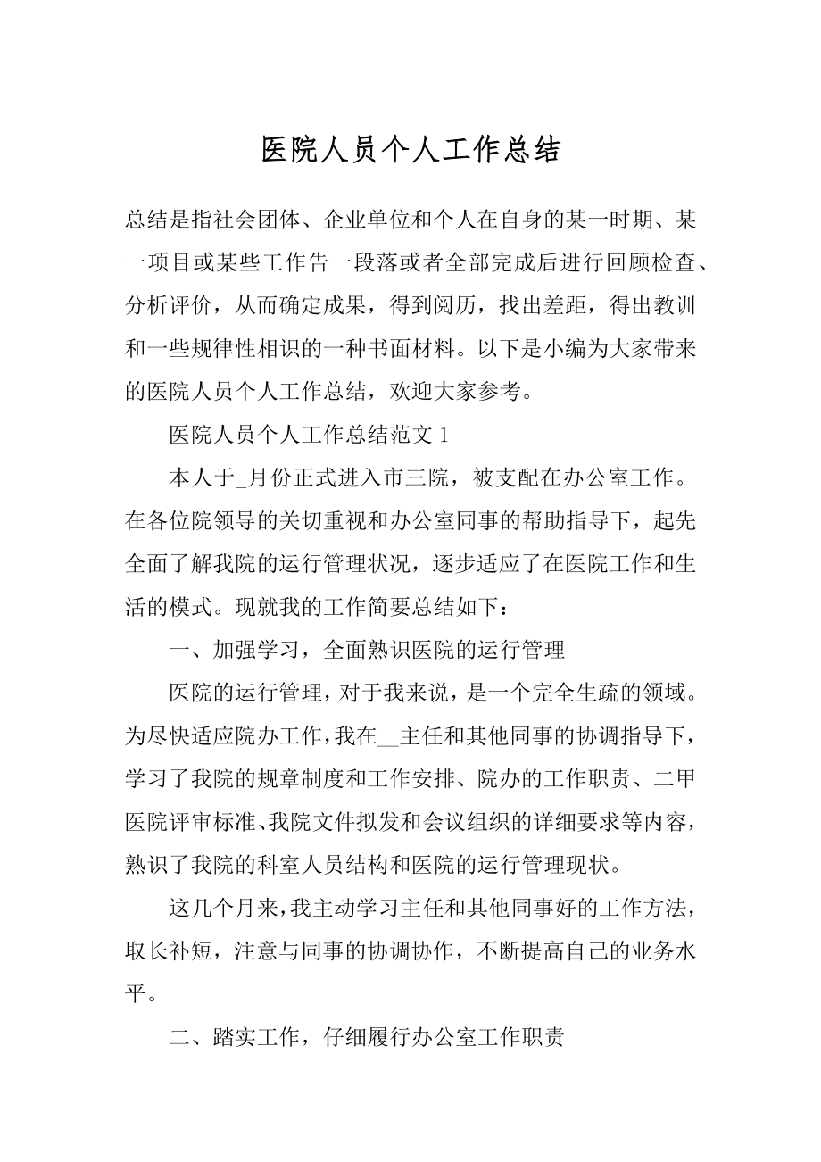 医院人员个人工作总结.docx_第1页