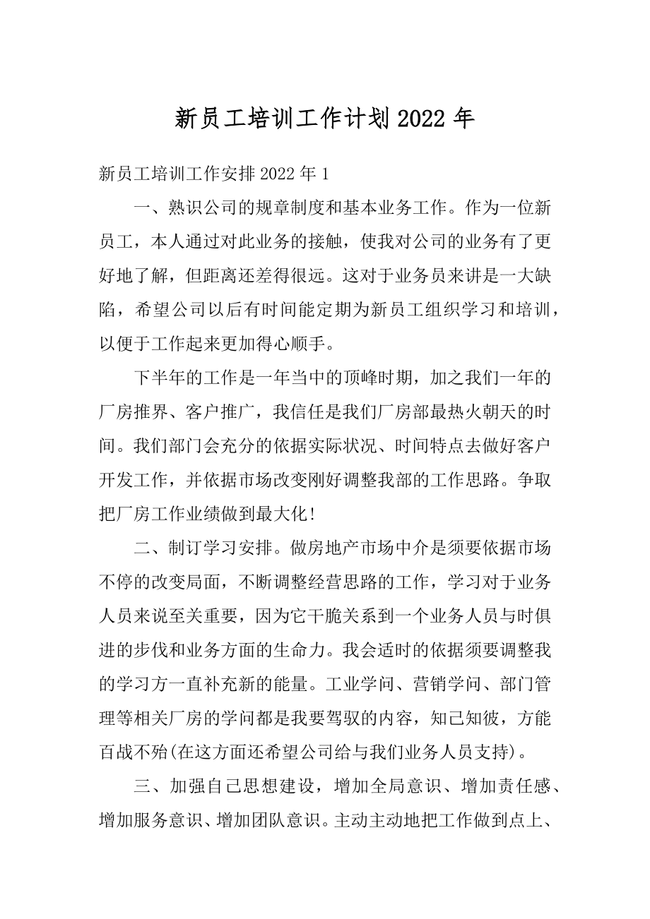 新员工培训工作计划2022年精选.docx_第1页