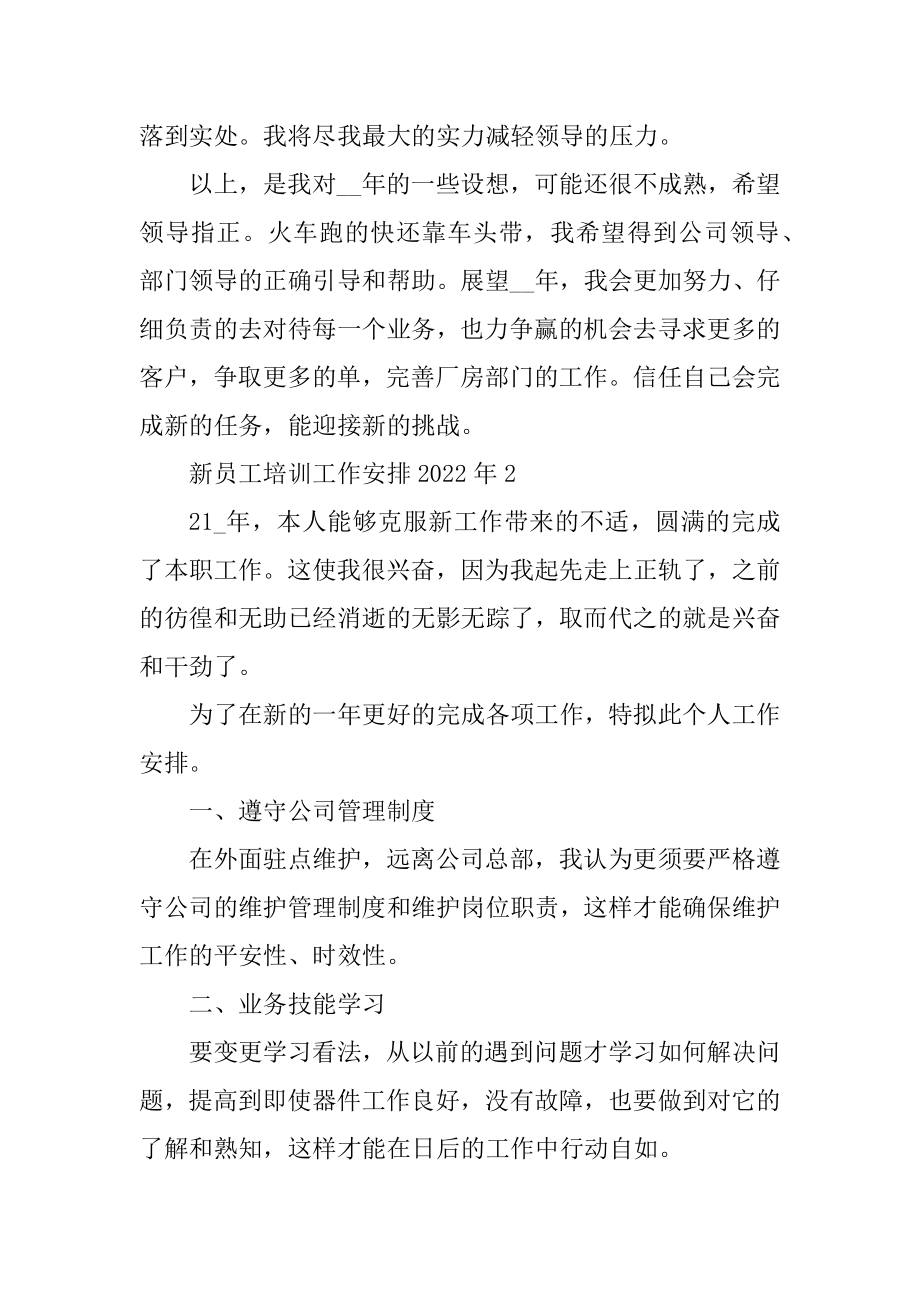 新员工培训工作计划2022年精选.docx_第2页