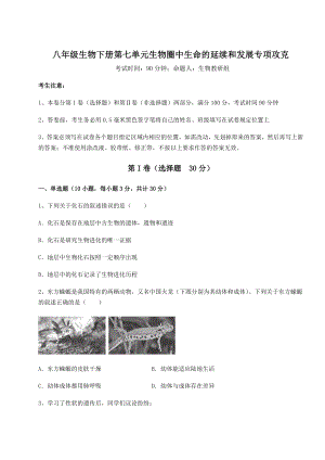 2022年必考点解析人教版八年级生物下册第七单元生物圈中生命的延续和发展专项攻克试题(含详细解析).docx