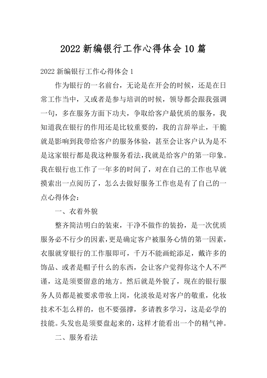 2022新编银行工作心得体会10篇最新.docx_第1页