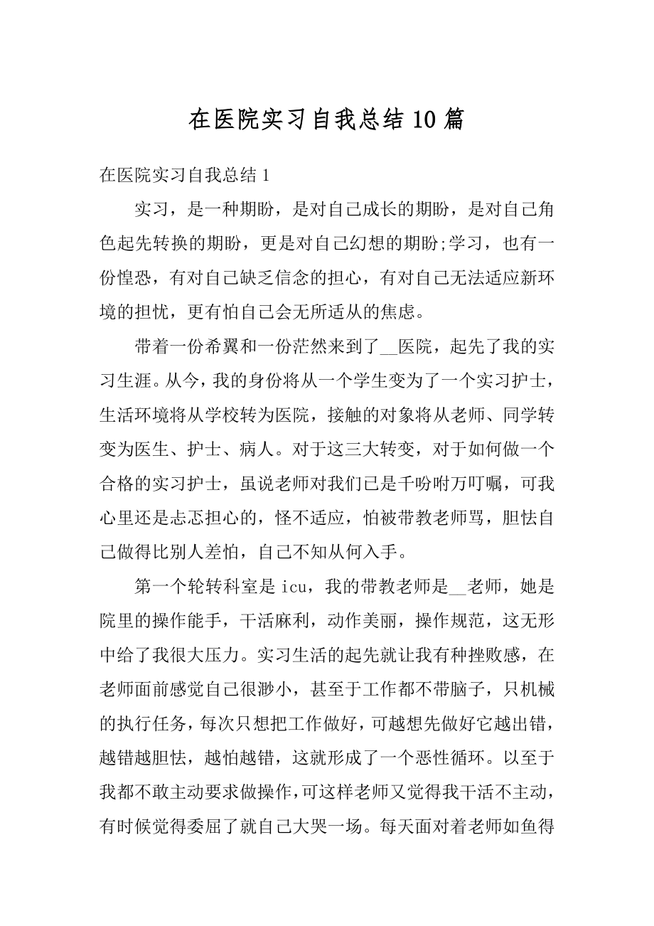 在医院实习自我总结10篇范本.docx_第1页