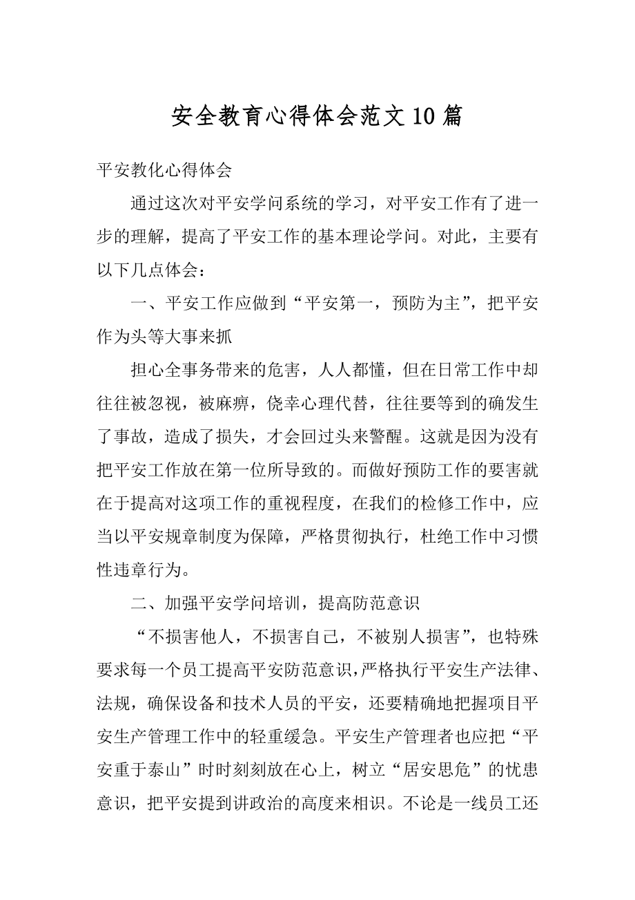 安全教育心得体会范文10篇汇总.docx_第1页