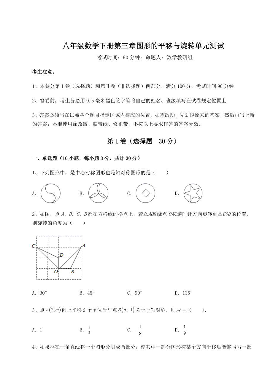 难点解析北师大版八年级数学下册第三章图形的平移与旋转单元测试试卷.docx_第1页